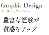 パンフレットなどのグラフィックデザイン