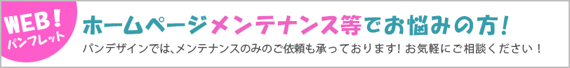 ホームページ　更新　メンテナンス