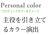 ウエディングカラー&イメージコンサルティング