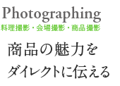 料理撮影・会場撮影・商品撮影