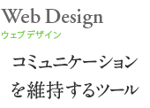 ウェブデザイン